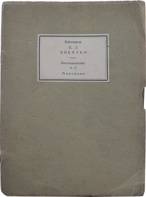 Миронов А.Г. Букинист Константин Захарович Никитин. Заметки к истории книжного дела. М., 1925.